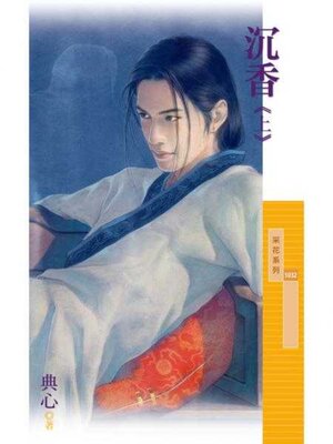 cover image of 沉香《上》